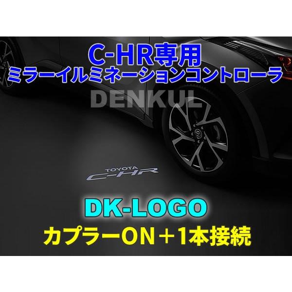 C Hr専用ミラーイルミネーションコントローラ Dk Logo Chr10 009 Denkul デンクル ヤフーショップ 通販 Yahoo ショッピング