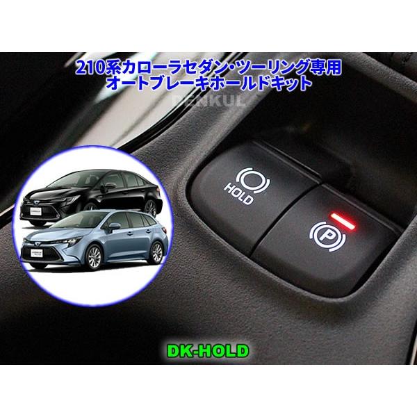 【210系カローラセダン・ツーリング専用オートブレーキホールドキット】DK-HOLD【オートブレーキホールド機能を自動オン】【取付かんたんカプラーON＋ヒューズ電源接続（日本製コネクタ使用）】【カラー写真付き取付説明書付属】【安心の1年保証...