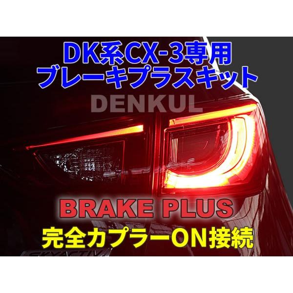 DK系CX-3専用ブレーキプラスキット 4灯化 全灯化 | ブレーキ
