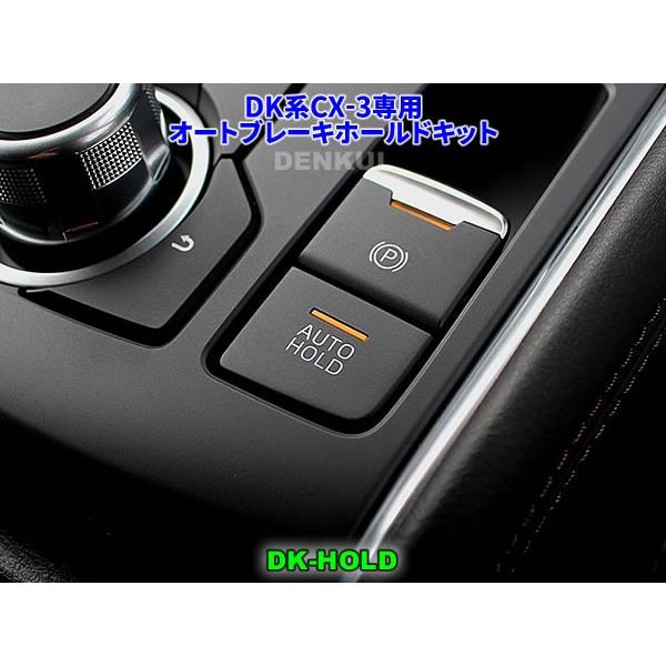 DK系CX-3専用オートブレーキホールドキット DK-HOLD | DK-HOLD DK系CX-3専用オートブレーキホールドキット DK-HOLD | DK-HOLD