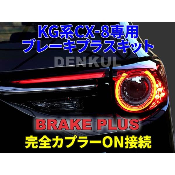 KG系CX-8専用ブレーキプラスキット テールランプ LED 4灯化 全灯 KG系CX-8専用ブレーキプラスキット テールランプ LED 4灯化 全灯