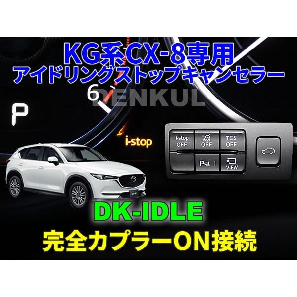 KG系CX-8専用アイドリングストップキャンセラー DK-IDLE | DK
