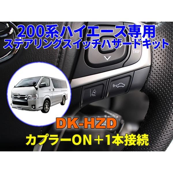 【200系ハイエース専用ステアリングスイッチハザードキット】DK-HZD【純正ステアリングスイッチでスマートにサンキューハザード・高速渋滞ハザード】【取付かんたんカプラーON＋1本接続（日本製コネクタ使用）】【カラー写真付き取付説明書付属】...