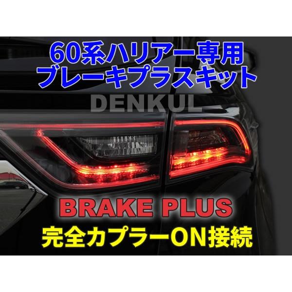 60系ハリアー(前期)専用ブレーキプラスキット 4灯化 全灯化 60系ハリアー(前期)専用ブレーキプラスキット 4灯化 全灯化