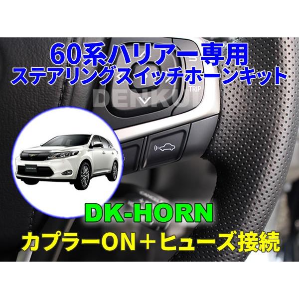 60系ハリアー専用ステアリングスイッチホーンキット【DK-HORN】 /【Buyee】 
