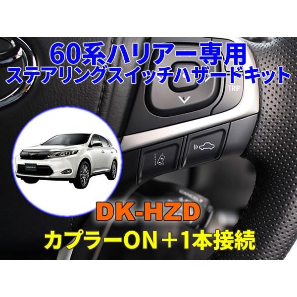60系ハリアー専用ステアリングスイッチハザードキット【DK-HZD 60系ハリアー専用ステアリングスイッチハザードキット【DK-HZD