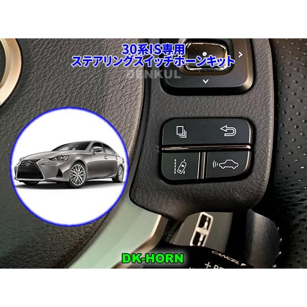 LEXUS 30系IS（後期）専用ステアリングスイッチホーンキット【DK-HORN