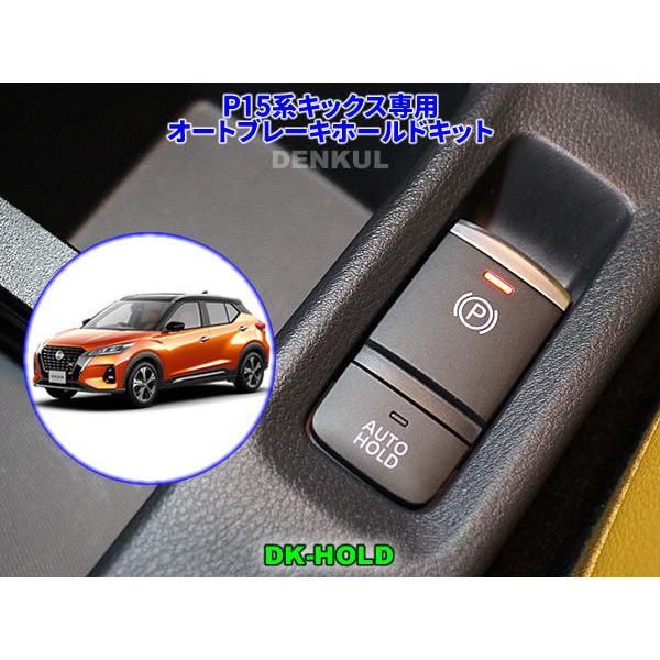P15系キックス専用オートブレーキホールドキット Dk Hold Dk Hold オートブレーキホールド Denkul 電装品開発 設計 製造 販売のデンクル