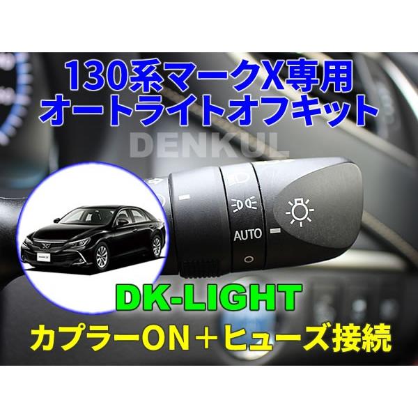 130系マークx専用オートライトオフキット Dk Light 自動消灯 オートカット Mkx13 005 Denkul デンクル ヤフーショップ 通販 Yahoo ショッピング