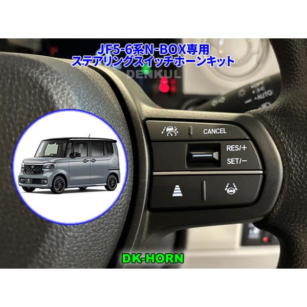 JF5-6系N-BOX / N-BOXカスタム専用ステアリングスイッチホーン JF5-6系N-BOX / N-BOXカスタム専用ステアリングスイッチホーン