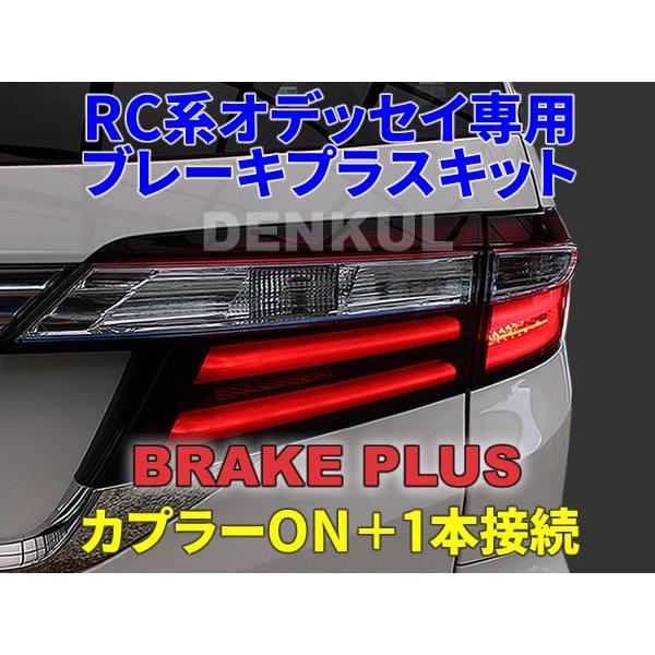 RC系オデッセイ専用ブレーキプラスキット テールランプ LED 4灯 RC系オデッセイ専用ブレーキプラスキット テールランプ LED 4灯