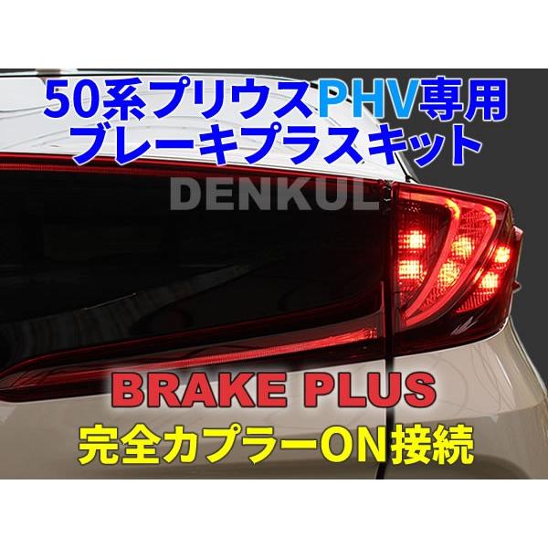 50系プリウスPHV専用ブレーキプラスキット テールランプ LED 4灯 50系プリウスPHV専用ブレーキプラスキット テールランプ LED 4灯