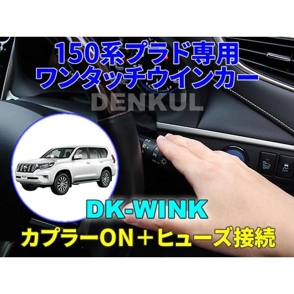 150系ランドクルーザープラド（後期）専用ワンタッチウインカー