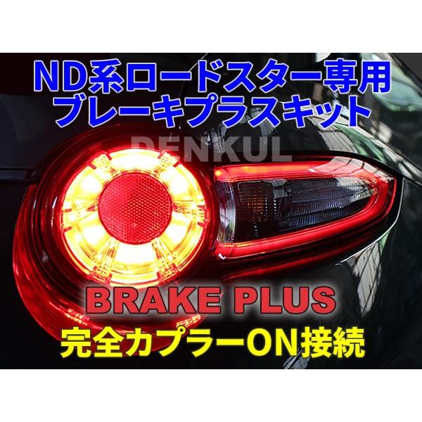 ND系ロードスター専用ブレーキプラスキット 4灯化 全灯化 ND系ロードスター専用ブレーキプラスキット 4灯化 全灯化