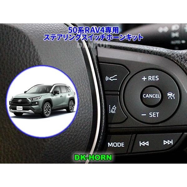 50系RAV4(PHV除く)専用ステアリングスイッチホーンキット【DK 50系RAV4(PHV除く)専用ステアリングスイッチホーンキット【DK