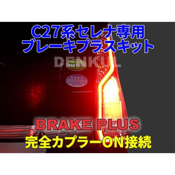 C27系セレナ専用ブレーキプラスキット 4灯化 全灯化 | ブレーキ