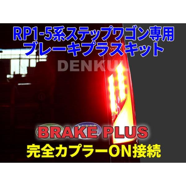 RP1-5系ステップワゴン / スパーダ専用ブレーキプラスキット 4 RP1-5系ステップワゴン / スパーダ専用ブレーキプラスキット 4