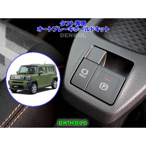 タフト専用オートブレーキホールドキット【DK-HOLD】 自動オン タフト専用オートブレーキホールドキット【DK-HOLD】 自動オン