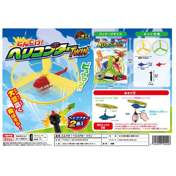 ご覧いただきありがとうございます。専用スターターでプロペラが空高く飛んでいくおもちゃです。対象年齢3歳以上です。車に気を付けて広い場所で遊びましょう。天井の高いお部屋でも遊べます。■スペックサイズ　約縦148mm,横215mm(パッケージ)...