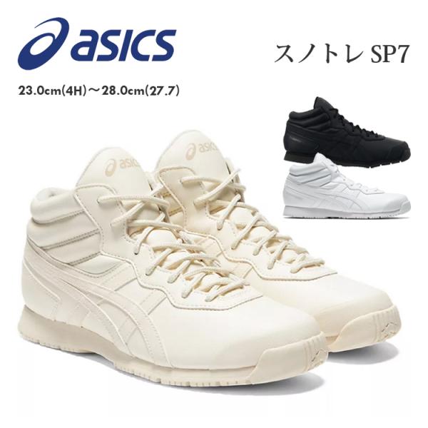 ASICS アシックス スノトレ SP7 ワイド メンズ レディース シューズ スニーカー スノー 雪上用 フィットネス ブラック ホワイト バーチ WIDE 1133A002