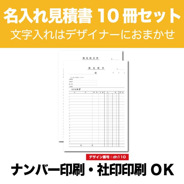 名入れ見積書 10冊セット A4サイズ 2枚複写×50組 dh110 :yamato-030202 