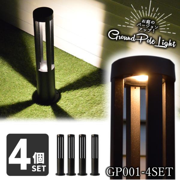 4本set ガーデン ポールライト 外灯 門灯 ローボルト エクステリア 庭 照明 ベランピング おしゃれ ブラック 型番gp001 4set Gp001 4set 各種照明 アロワナ照明のでんらい 通販 Yahoo ショッピング