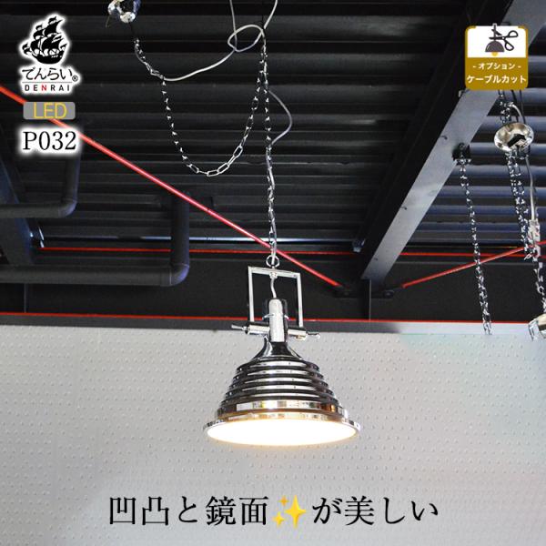作家物　シーリングライト ペンダントライト denraiasia_m001-000001