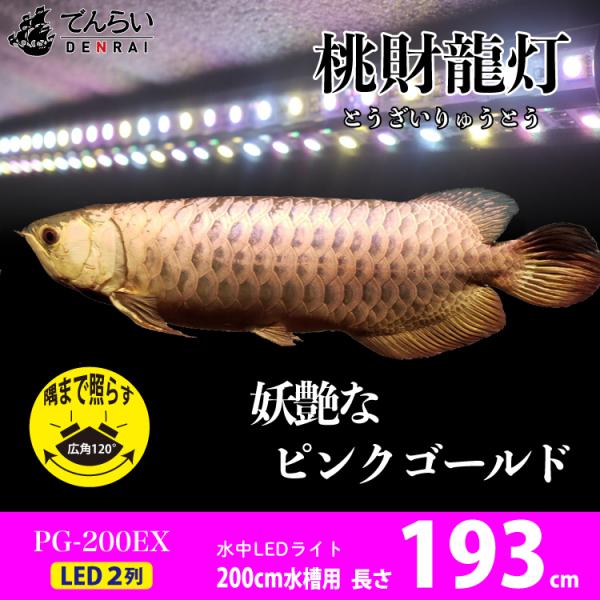 水中ライト　MMC企画　マジックアロワナLED 120cm用 水中ライト MMC企画 マジックアロワナLED 120cm用 水中ライト