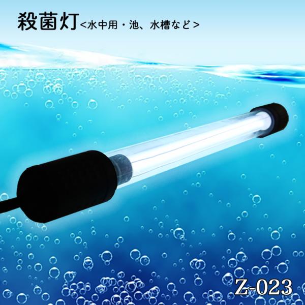 水槽 殺菌灯 UV滅菌ランプ タイマー付き 時間設定能 ハウジング付き
