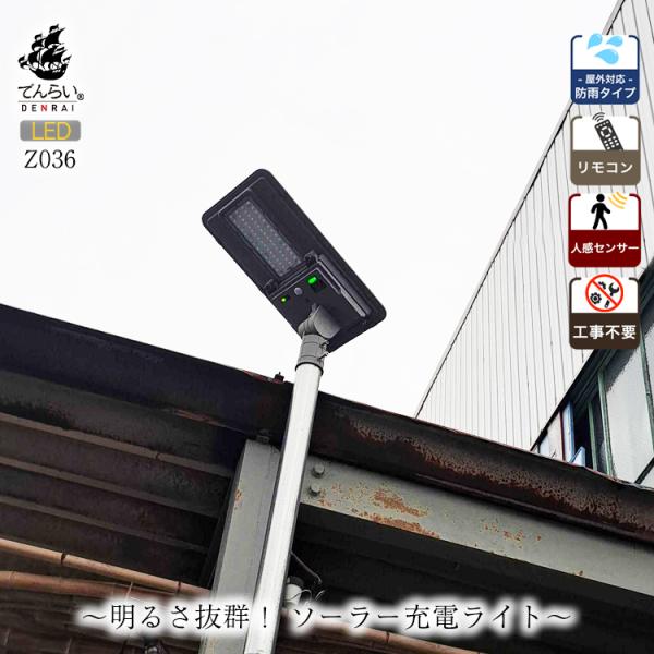 ソーラーライト LED 人感センサー 防雨 防水 屋外 外灯 リモコン操作 明るい ガーデンライト 門柱灯 駐輪場 駐車場 カーポート 工事現場 アウトドア 玄関 z036 :z036:でんらい - 通販 - Yahoo!ショッピング ソーラーライト LED 人感センサー 防雨 防水 屋外 外灯 リモコン操作 明るい ガーデンライト 門柱灯 駐輪場 駐車場 カーポート 工事現場 アウトドア 玄関 z036 :z036:でんらい - 通販 - Yahoo!ショッピング