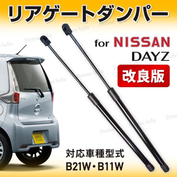 商品説明 本製品は、日産デイズ(B21W)、三菱ekワゴン/ekカスタム(B11W)の2013年式から2019年式に適合する、社外品のリアゲートダンパーですリアゲートダンパーは、リアゲートの開閉をスムーズにする重要な部品です経年劣化により開...