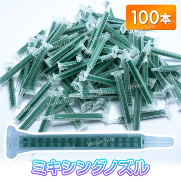 互換品 ミキシング ノズル　100本セット金属、コンクリート、木材の接着に。ノズル内部で適量を混合します。2液混合型製品の混合に使用される、お得なノズルセット！【特徴】2液混合型製品専用のノズルで、最適な混合が得られます。作業性に優れ、補修...