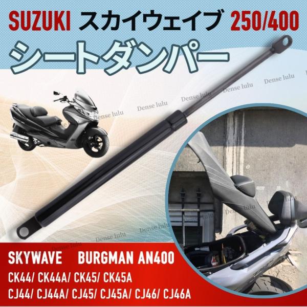 互換品 スカイウェイブ シートダンパー ガススプリング CJ44A CJ45A CJ46A CK44A CK45 CK44A CK45A 250 400 スズキ バイク 45270-05H01