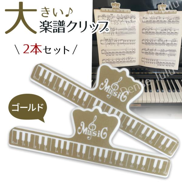 楽譜押さえの他にも実用性の高い大きなクリップ２個です。【カラー】ゴールド２個【解説】大型クリップは横幅15cm。幅広で譜面のページ押さえ、本のページ押さえにも重宝します。ピアノの楽譜以外にも、教科書のページを押さえたり、メモリがついているの...