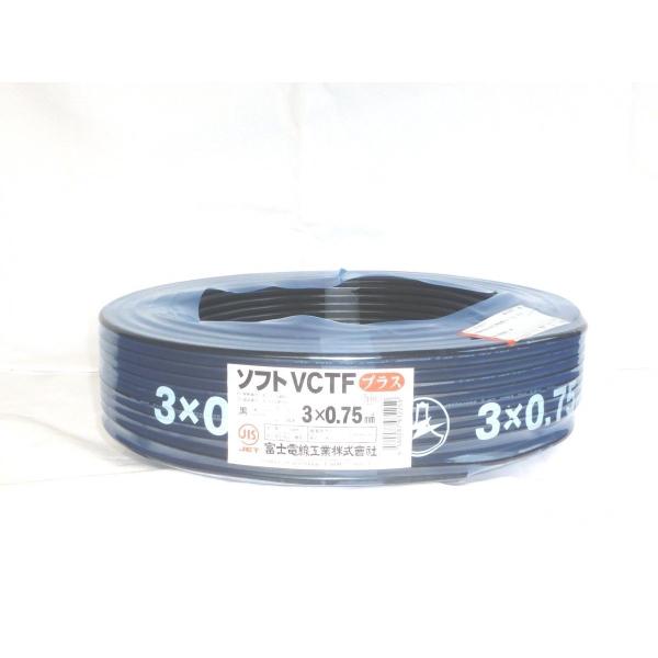 新品　ソフトVCTF プラス0.75*3C 100m 1巻　耐熱　富士電線 densenyasan_14075301s0