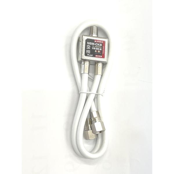 二幸電気工業(株)　4K8K放送対応 【JEITA規格 SHマーク付】ケーブル付き混合分波器（NSM-CK8）アンテナ設置工事やケーブルテレビ宅内工事、光配線（FTTH)工事にて、UHF信号とBS/CS信号を混合或いは分波する機器です。別売...