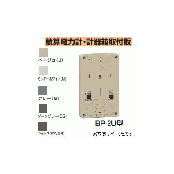 ◆ポールバンドに取り付けられます。◆BP-2U型は、ステンレスバンドでポール等に固定できるバンド通し穴（巾10mm）が設けてあります。積算電力計・計器箱取付板◆品番：BP-2UJ◆色：ベージュ◆適用電力計：1φ2W ：〜120A   /  ...