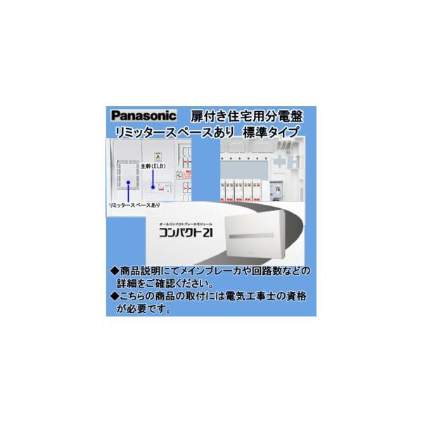 Panasonic（パナソニック） パナ 住宅用分電盤 BQR35284 : 電せつN 