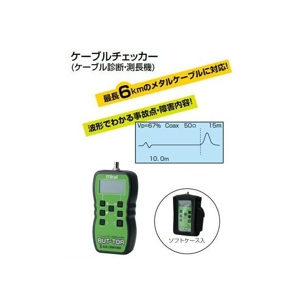 未来工業 BUT-TDR ケーブルチェッカー（ケーブル診断・測長機） : 電 