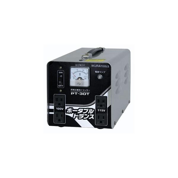 ポータブルトランス PT-30T 100V 115V PT-20U ポータブルトランス IKURATOOLS(育良精機) 昇圧専用