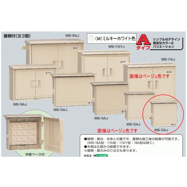 未来工業 WB-12AJ ベージュ色 ウォルボックス （屋根付 ヨコ型
