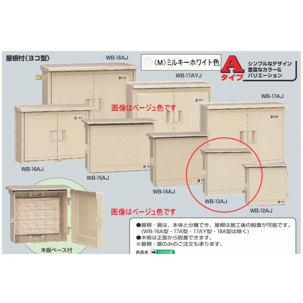未来工業 WB-13AJ ベージュ色 ウォルボックス （屋根付 ヨコ型） : 電