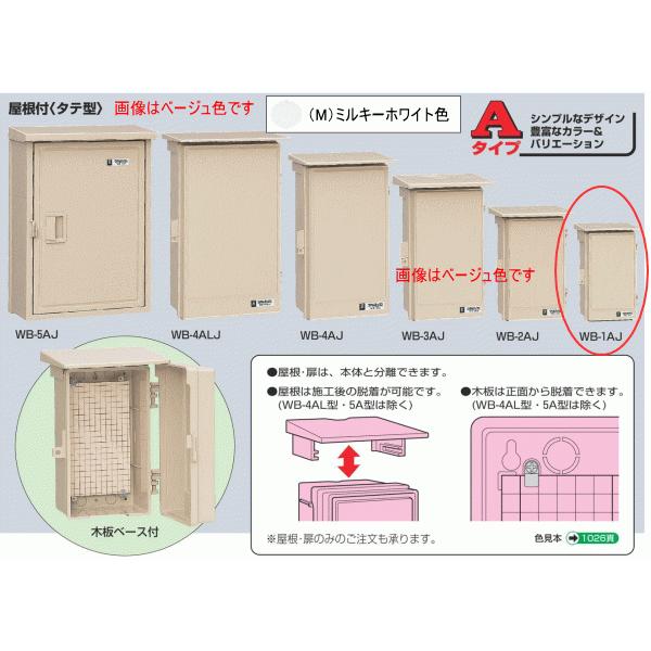 未来工業 WB-1AJ ベージュ色 ウォルボックス （屋根付 タテ型） : 電