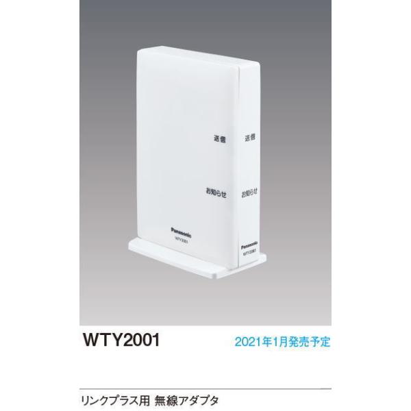 パナソニック WTY2001 4台セット