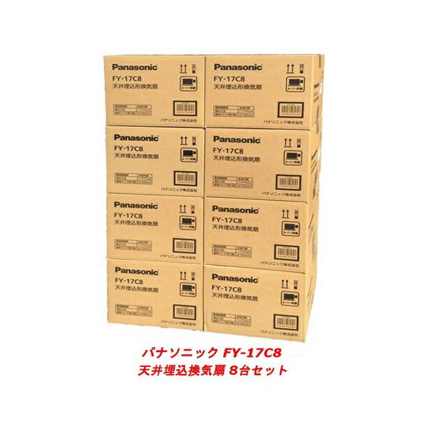 Panasonic 在庫有り パナソニック FY-17C8 ［8台セット］ 天井埋
