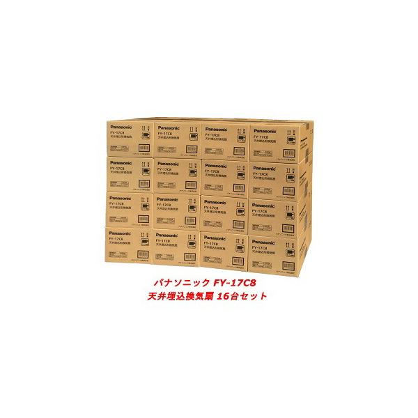 Panasonic（パナソニック） 在庫有り FY-17C8 ［16台セット］ 天井埋込