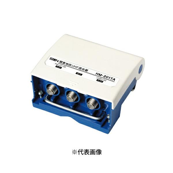 サン電子 HM-201TB 地上デジタル放送用 屋外用F形UHF/UHF混合器 関東地区向け