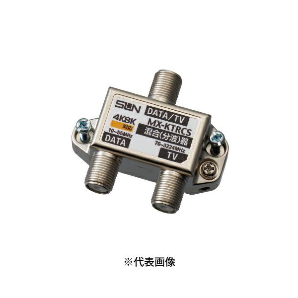 サン電子 MX-KTRCS 新4K8K衛星放送対応 CATV用混合(分波器)