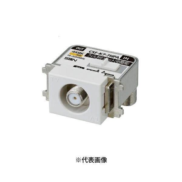 サン電子 CSF-K7-HPA 新4K8K衛星放送対応 テレビ端子ハイパスフィルタ内蔵 テレビ出力 1端子型 10〜3224Mhz 色ホワイト