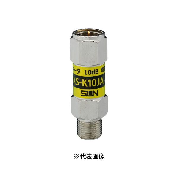 サン電子 FAS-K10JA 新4K8K衛星放送対応 全帯域アッテネータ 銘板色黄